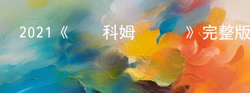陳德意的網絡影視資源,2021《馬爾科姆與瑪麗》完整版電影/在線觀看/百度云-美劇天堂
